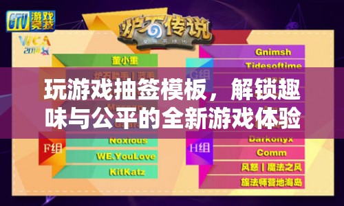 解鎖趣味與公平的全新抽簽游戲體驗