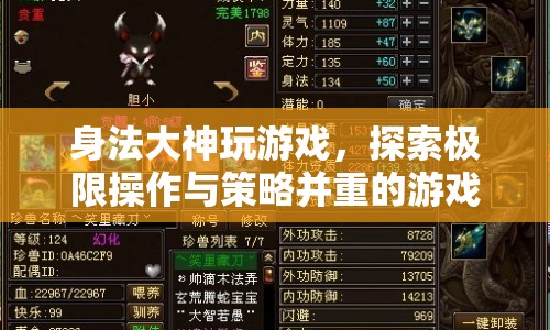 身法大神的游戲世界，極限操作與策略并重的探索之旅