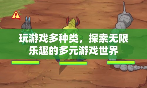 探索多元游戲世界，體驗無限樂趣
