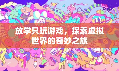 放學后的奇妙之旅，探索虛擬世界的游戲盛宴