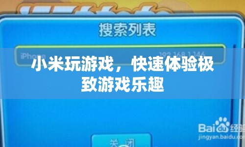 小米游戲，極速體驗(yàn)，盡享游戲樂趣