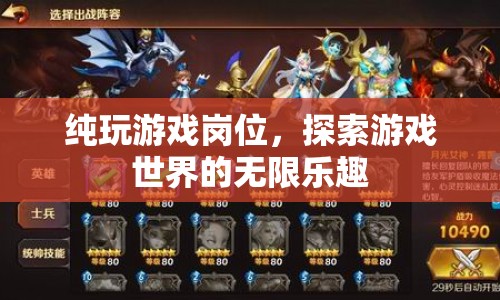 探索游戲世界的無(wú)限樂(lè)趣，純玩游戲崗位