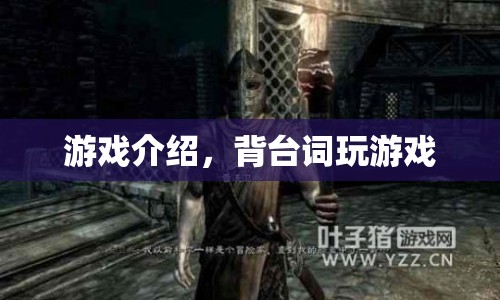 背臺(tái)詞挑戰(zhàn)，解鎖游戲新玩法