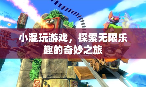 小混玩游戲，探索無限樂趣的奇妙之旅