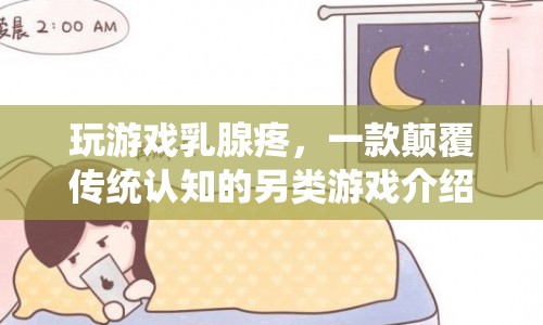玩游戲乳腺疼，另類游戲挑戰(zhàn)你的認知極限