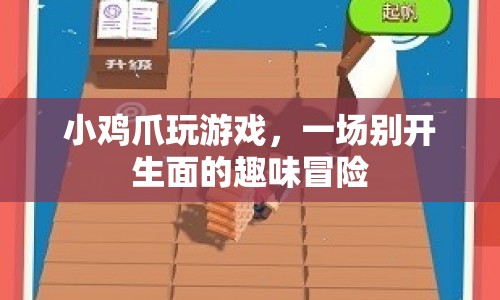 小雞爪的趣味冒險(xiǎn)之旅