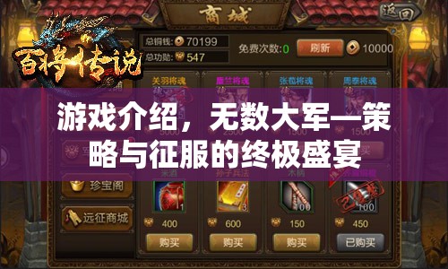 無數(shù)大軍，策略與征服的終極盛宴