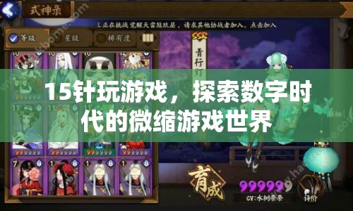 15針玩游戲，探索數(shù)字時代的微縮游戲世界