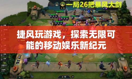 探索無限可能的移動娛樂新紀元，捷風玩游戲