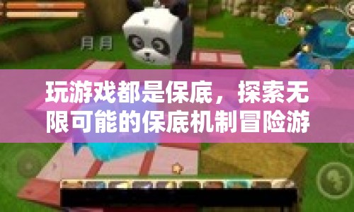探索無限可能的保底機(jī)制冒險游戲