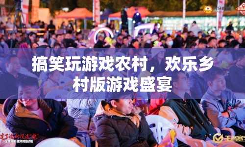 鄉(xiāng)村歡樂游戲盛宴，搞笑玩游戲