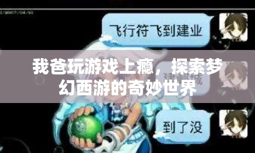 父親沉迷夢幻西游，探索游戲世界的奇妙之旅