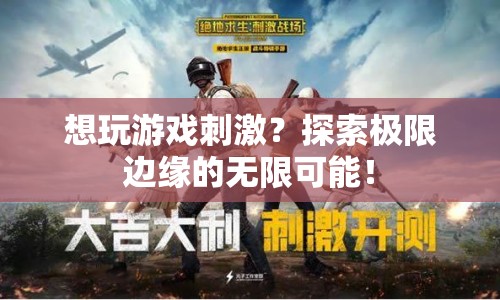 探索極限邊緣，解鎖游戲刺激的無(wú)限可能！