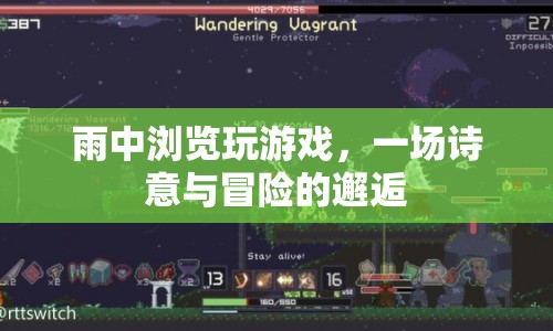 雨中冒險，詩意與游戲的浪漫邂逅