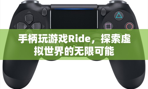 探索虛擬世界，Ride手柄帶你暢游無限可能