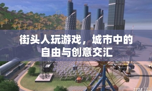街頭人玩游戲，城市中的自由與創(chuàng)意交匯