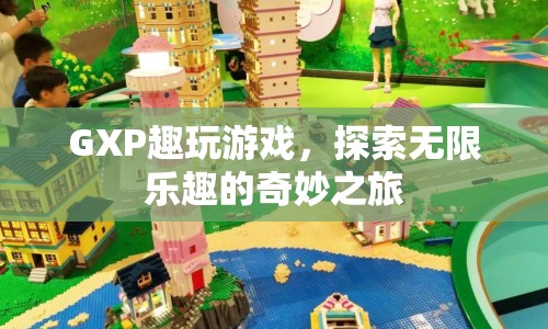GXP，探索無限樂趣的奇妙之旅
