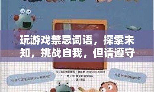游戲禁忌，探索與挑戰(zhàn)需遵守規(guī)則