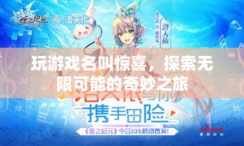 探索無限可能的奇妙之旅，驚喜游戲等你來挑戰(zhàn)