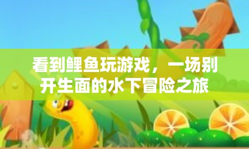 水下冒險(xiǎn)，鯉魚(yú)玩游戲的奇妙之旅