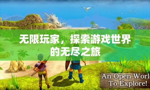 無(wú)限玩家，探索游戲世界的無(wú)盡之旅
