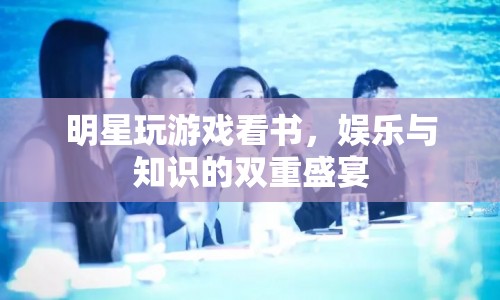 明星娛樂新風尚，游戲與閱讀雙重盛宴