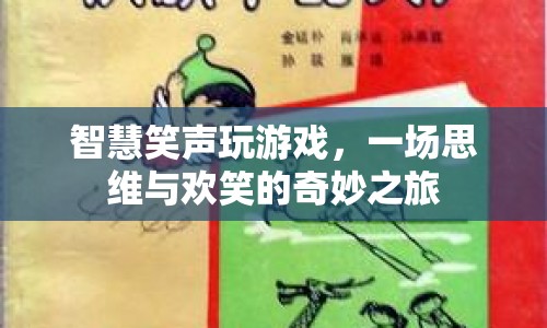 智慧笑聲，思維與歡笑的奇妙之旅