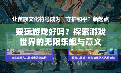 探索游戲世界的無限樂趣與意義，游戲不只是娛樂，更是探索與發(fā)現(xiàn)