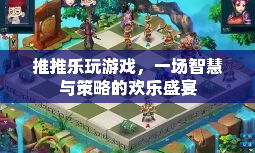 推推樂，智慧與策略的歡樂盛宴