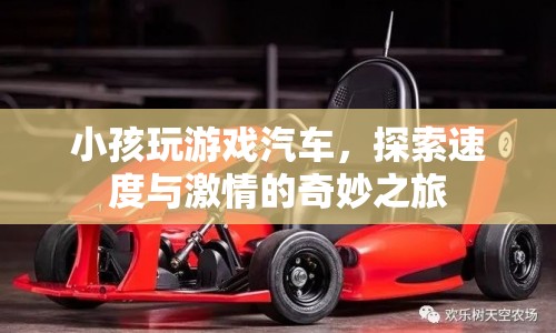 小孩探索速度與激情，游戲汽車奇妙之旅