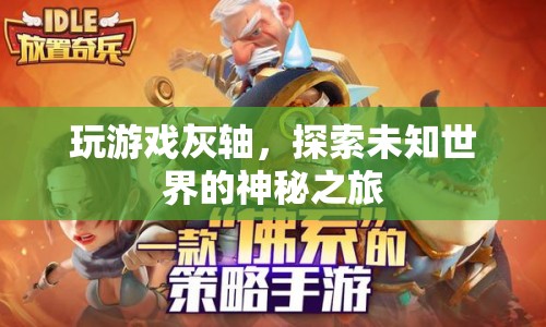 灰軸之旅，探索未知世界的神秘冒險