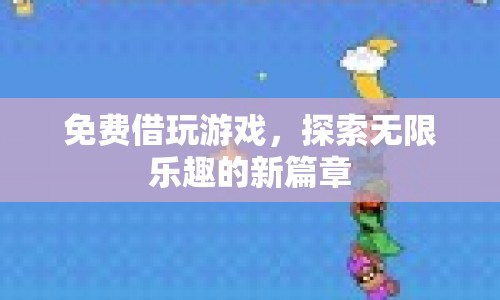 免費(fèi)借玩游戲，開啟無限樂趣新篇章