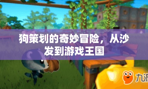 狗策劃的奇妙冒險，從沙發(fā)到游戲王國之旅