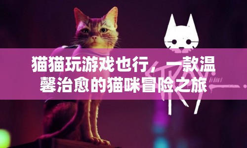 貓咪冒險(xiǎn)之旅，溫馨治愈的冒險(xiǎn)游戲