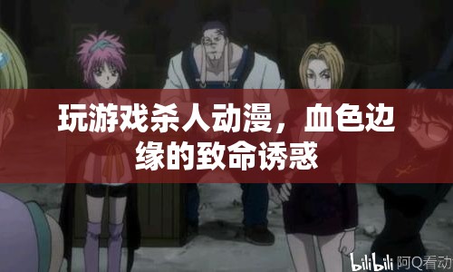 血色邊緣的致命誘惑，玩游戲殺人動漫