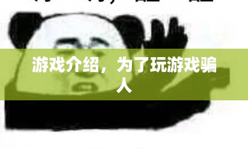 揭秘游戲騙局，警惕游戲欺詐，保護個人財產(chǎn)安全！
