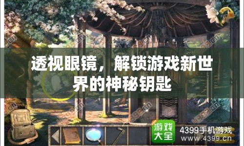 透視眼鏡，解鎖游戲新世界的神秘鑰匙