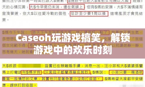Caseoh解鎖游戲歡樂時刻，搞笑不斷