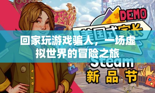 一場虛擬世界的冒險之旅，回家玩游戲騙人的故事
