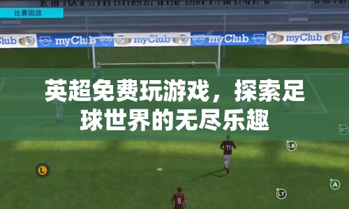 探索足球世界的無盡樂趣，英超免費玩游戲