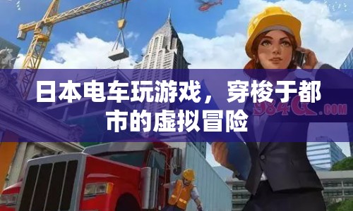 日本電車成移動游戲廳，乘客體驗穿梭都市的虛擬冒險