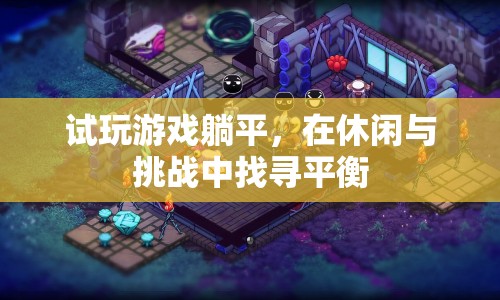 試玩躺平游戲，在休閑與挑戰(zhàn)中找尋平衡