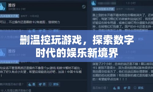 刪溫控玩游戲，探索數(shù)字娛樂新境界