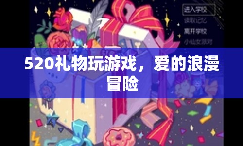 愛的浪漫冒險(xiǎn)，520禮物游戲