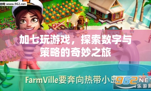 加七玩游戲，探索數(shù)字與策略的奇妙之旅