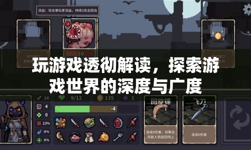 探索游戲世界的深度與廣度，透徹解讀游戲奧秘