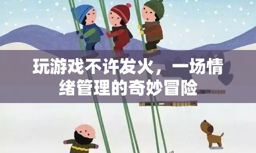 情緒管理的奇妙冒險(xiǎn)，玩游戲時(shí)如何保持冷靜