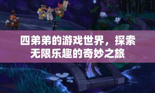 四弟弟的游戲世界，探索無限樂趣的奇妙之旅