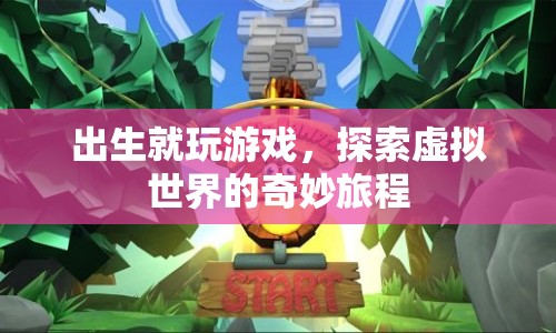 探索虛擬世界的奇妙旅程，從誕生到游戲