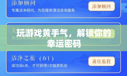 解鎖幸運(yùn)密碼，玩游戲黃手氣
